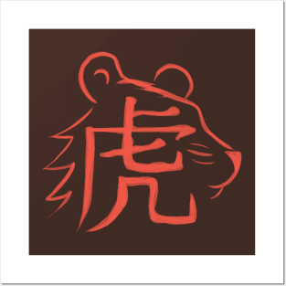 Tiger - Chinese Zodiac - Kanji Posters and Art